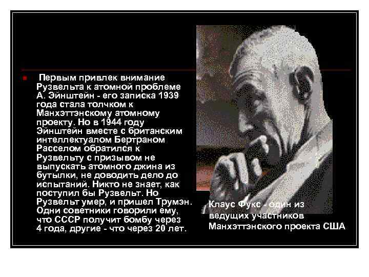 n Первым привлек внимание Рузвельта к атомной проблеме А. Эйнштейн - его записка 1939