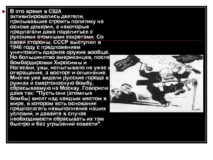 n В это время в США активизировались деятели, призывавшие строить политику на основе доверия,