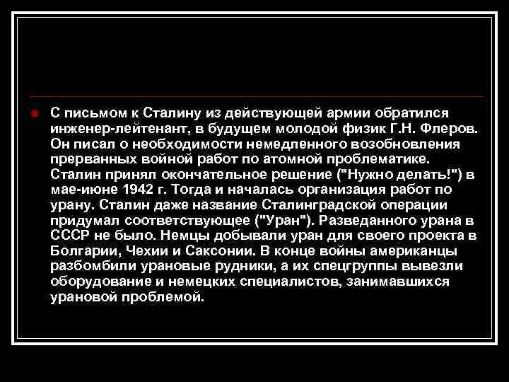n С письмом к Сталину из действующей армии обратился инженер-лейтенант, в будущем молодой физик