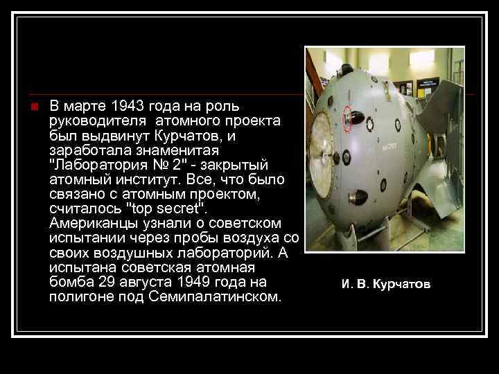 n В марте 1943 года на роль руководителя атомного проекта был выдвинут Курчатов, и