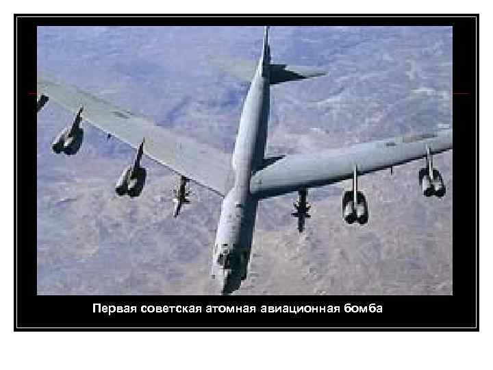 Первая советская атомная авиационная бомба 