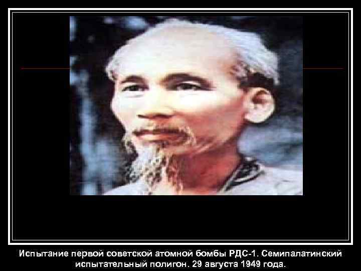 Испытание первой советской атомной бомбы РДС-1. Семипалатинский испытательный полигон. 29 августа 1949 года. 