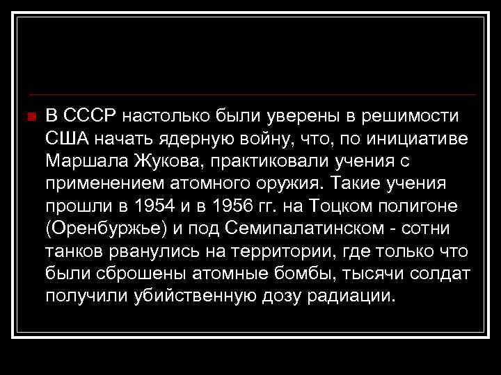 n В СССР настолько были уверены в решимости США начать ядерную войну, что, по