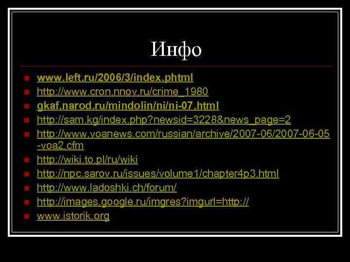 Инфо n n n n n www. left. ru/2006/3/index. phtml http: //www. cron. nnov.
