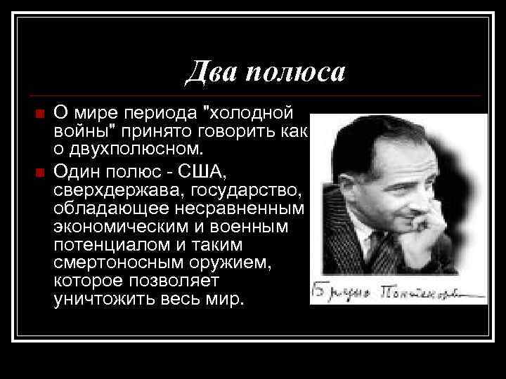  Два полюса n n О мире периода 