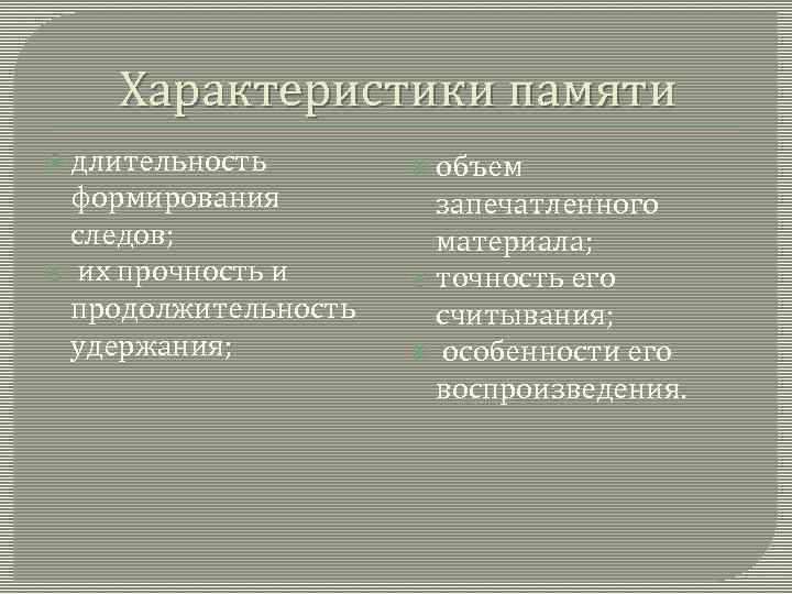 Характеристики памяти длительность формирования следов; их прочность и продолжительность удержания; объем запечатленного материала; точность