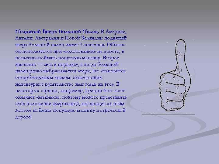 Значит вверх. Что означает поднятый вверх большой палец. Жест большой палец вверх значение. Жест большой палец вверх Австралия. Поднятый вверх большой палец в Америке.