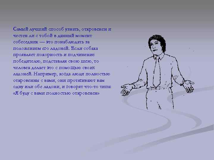 Самый лучший способ узнать, откровенен и честен ли с тобой в данный момент собеседник