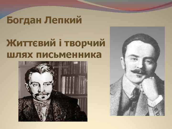 Богдан Лепкий Життєвий і творчий шлях письменника 