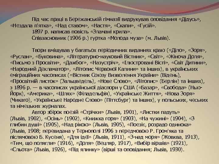 Під час праці в Бережанській гімназії видрукував оповідання «Дідусь» , «Нездала п'ятка» , «Над