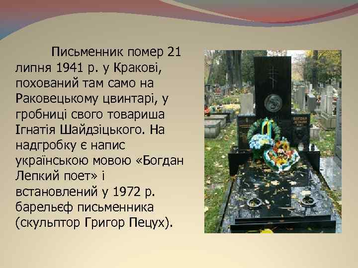 Письменник помер 21 липня 1941 р. у Кракові, похований там само на Раковецькому цвинтарі,