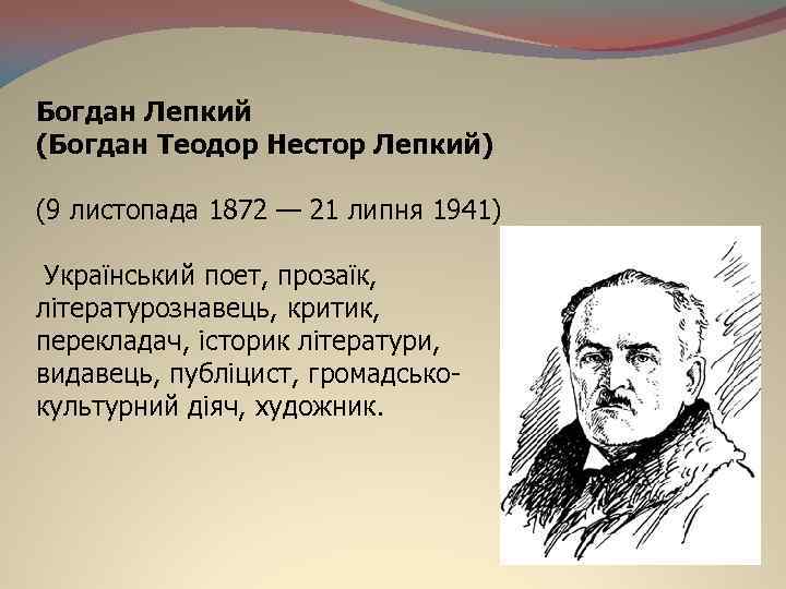 Богдан Лепкий (Богдан Теодор Нестор Лепкий) (9 листопада 1872 — 21 липня 1941) Український