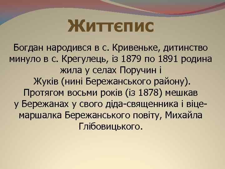 Життєпис Богдан народився в с. Кривеньке, дитинство минуло в с. Крегулець, із 1879 по