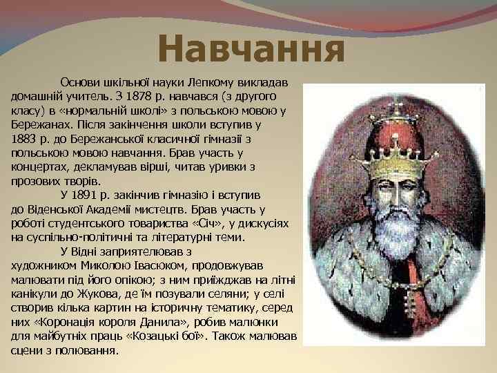 Навчання Основи шкільної науки Лепкому викладав домашній учитель. З 1878 р. навчався (з другого