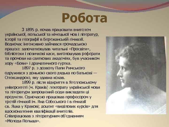 Робота З 1895 р. почав працювати вчителем української, польської та німецької мов і літератур,