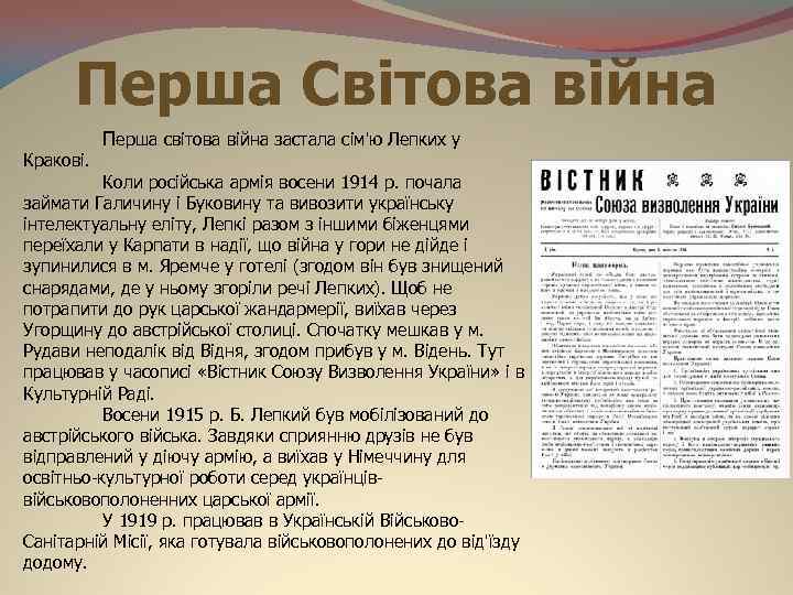 Перша Світова війна Кракові. Перша світова війна застала сім'ю Лепких у Коли російська армія