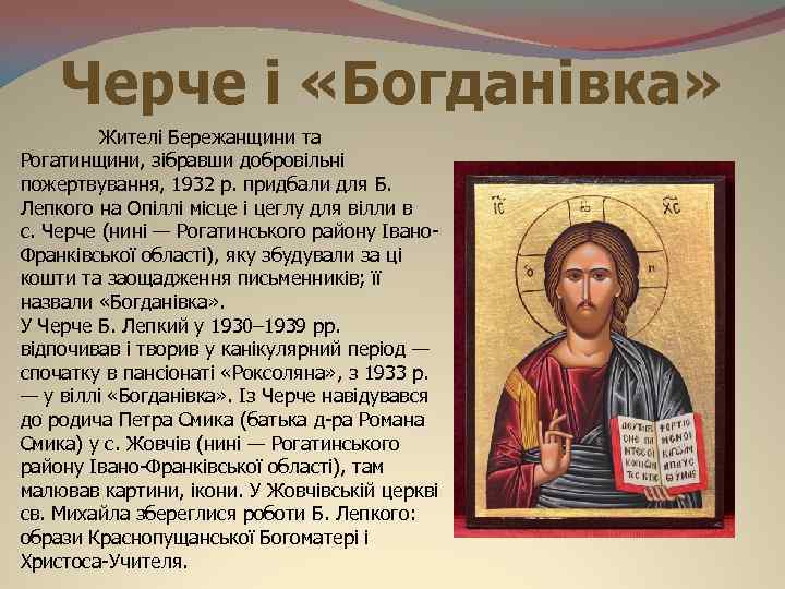 Черче і «Богданівка» Жителі Бережанщини та Рогатинщини, зібравши добровільні пожертвування, 1932 р. придбали для