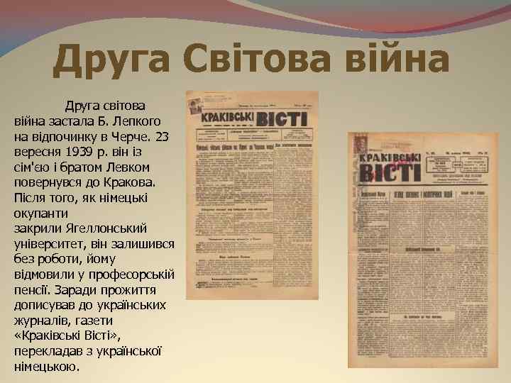 Друга Світова війна Друга світова війна застала Б. Лепкого на відпочинку в Черче. 23