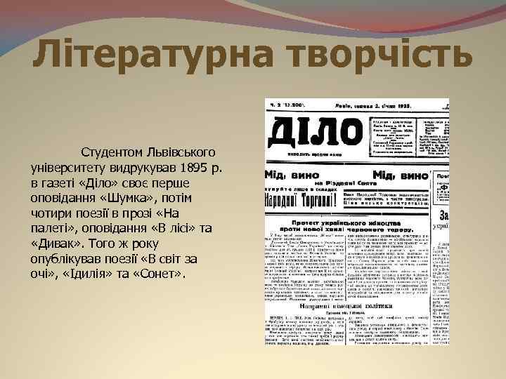 Літературна творчість Студентом Львівського університету видрукував 1895 р. в газеті «Діло» своє перше оповідання