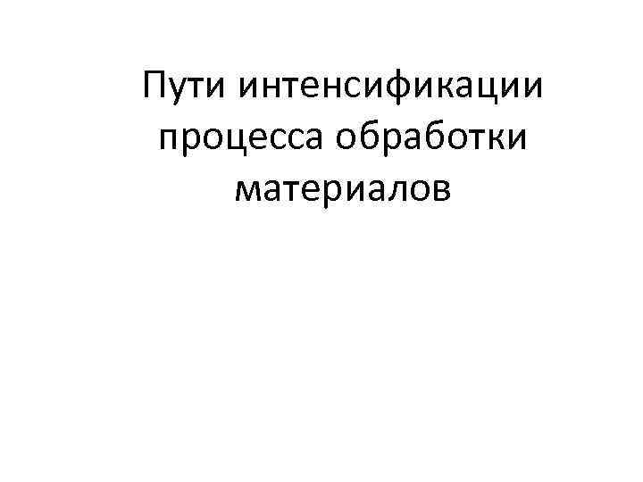 Пути интенсификации процесса обработки материалов 