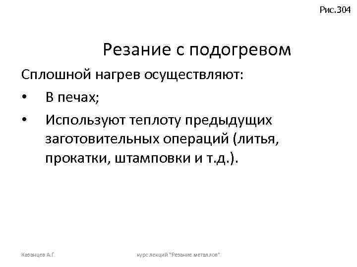 Рис. 304 Резание с подогревом Сплошной нагрев осуществляют: • В печах; • Используют теплоту