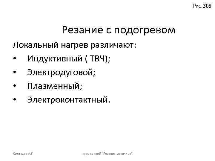 Рис. 305 Резание с подогревом Локальный нагрев различают: • Индуктивный ( ТВЧ); • Электродуговой;