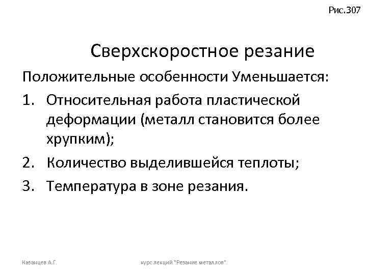 Рис. 307 Сверхскоростное резание Положительные особенности Уменьшается: 1. Относительная работа пластической деформации (металл становится