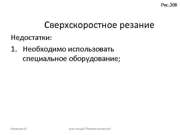 Рис. 308 Сверхскоростное резание Недостатки: 1. Необходимо использовать специальное оборудование; Казанцев А. Г. курс