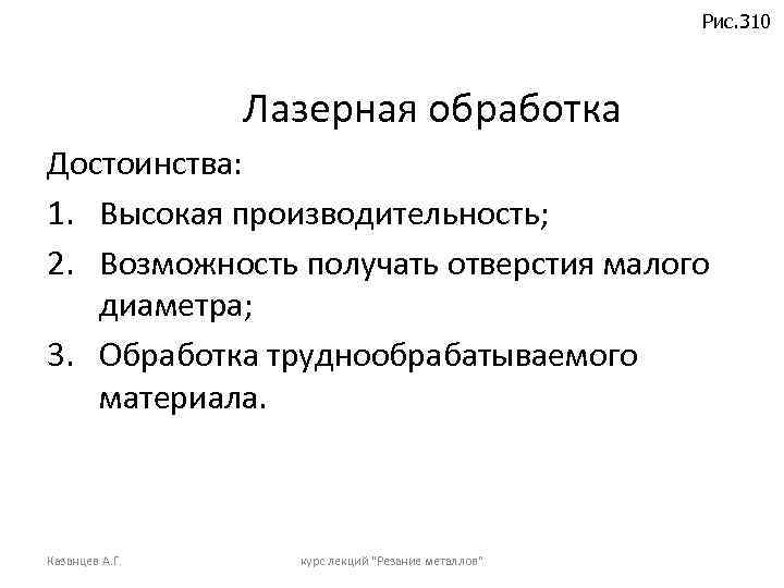 Рис. 310 Лазерная обработка Достоинства: 1. Высокая производительность; 2. Возможность получать отверстия малого диаметра;