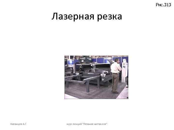 Рис. 313 Лазерная резка Казанцев А. Г. курс лекций "Резание металлов" 