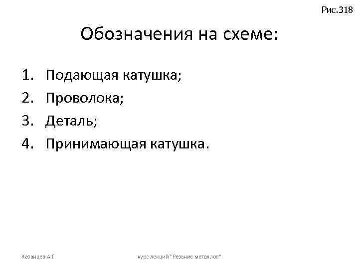 Рис. 318 Обозначения на схеме: 1. 2. 3. 4. Подающая катушка; Проволока; Деталь; Принимающая