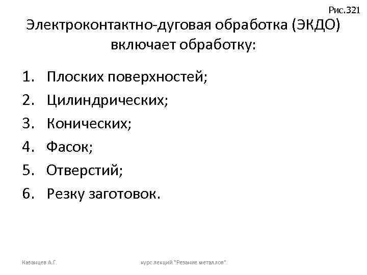 Рис. 321 Электроконтактно-дуговая обработка (ЭКДО) включает обработку: 1. 2. 3. 4. 5. 6. Плоских