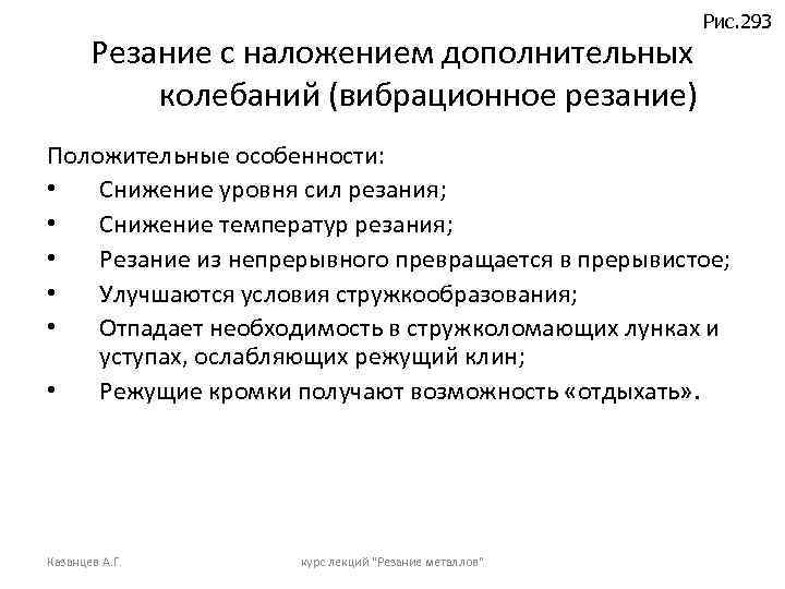 Резание с наложением дополнительных колебаний (вибрационное резание) Рис. 293 Положительные особенности: • Снижение уровня