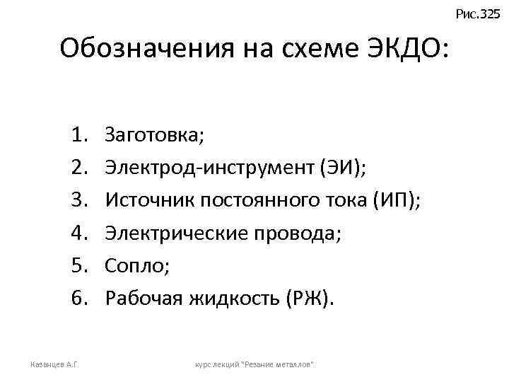 Рис. 325 Обозначения на схеме ЭКДО: 1. 2. 3. 4. 5. 6. Казанцев А.