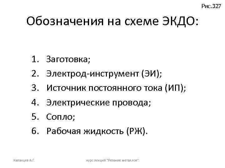 Рис. 327 Обозначения на схеме ЭКДО: 1. 2. 3. 4. 5. 6. Казанцев А.