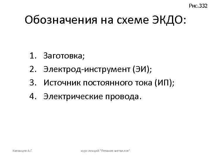 Рис. 332 Обозначения на схеме ЭКДО: 1. 2. 3. 4. Казанцев А. Г. Заготовка;