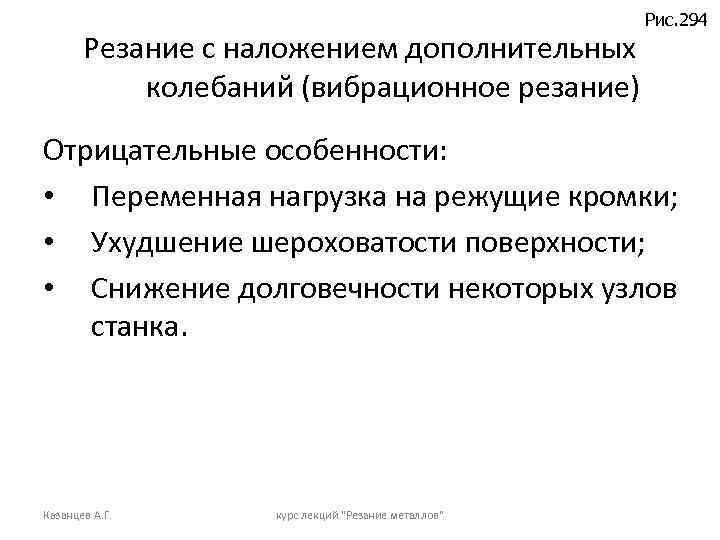 Резание с наложением дополнительных колебаний (вибрационное резание) Рис. 294 Отрицательные особенности: • Переменная нагрузка