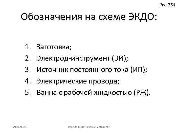 Рис. 334 Обозначения на схеме ЭКДО: 1. 2. 3. 4. 5. Казанцев А. Г.