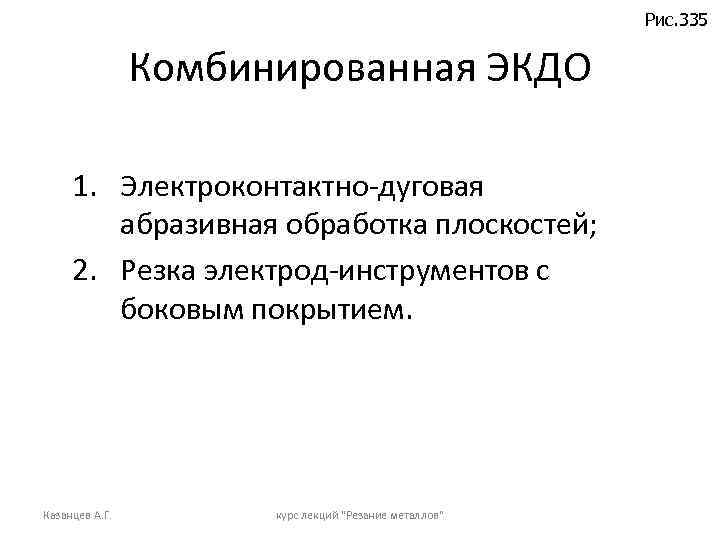 Рис. 335 Комбинированная ЭКДО 1. Электроконтактно-дуговая абразивная обработка плоскостей; 2. Резка электрод-инструментов с боковым