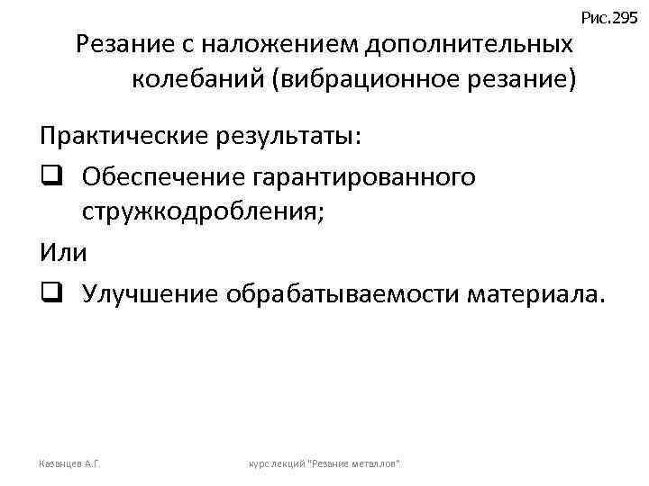 Резание с наложением дополнительных колебаний (вибрационное резание) Рис. 295 Практические результаты: q Обеспечение гарантированного