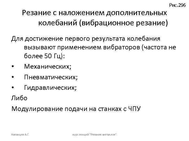 Резание с наложением дополнительных колебаний (вибрационное резание) Рис. 296 Для достижение первого результата колебания