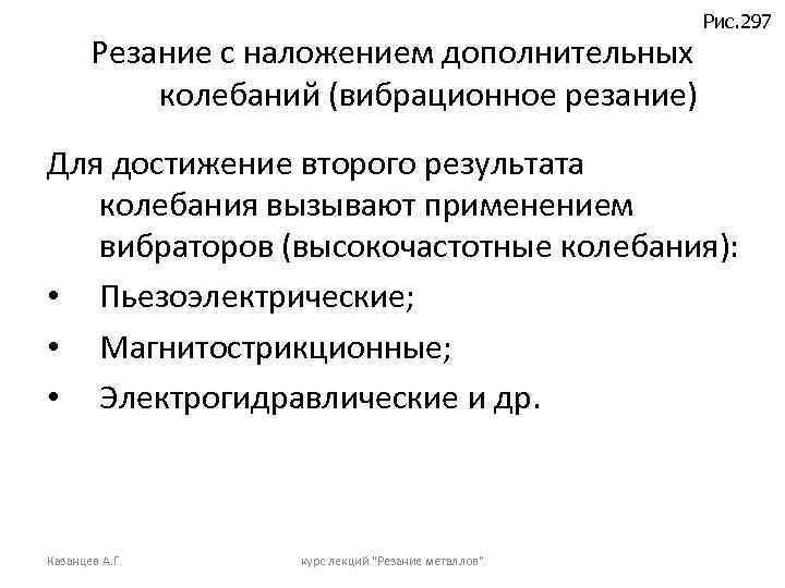 Резание с наложением дополнительных колебаний (вибрационное резание) Рис. 297 Для достижение второго результата колебания