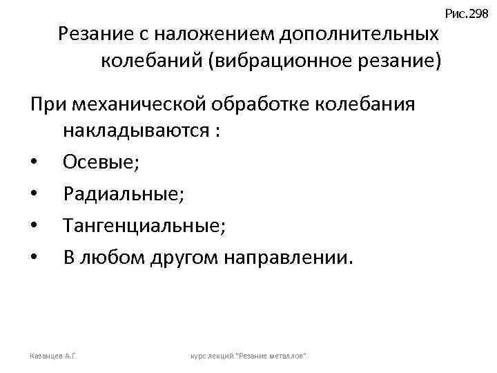 Резание с наложением дополнительных колебаний (вибрационное резание) При механической обработке колебания накладываются : •