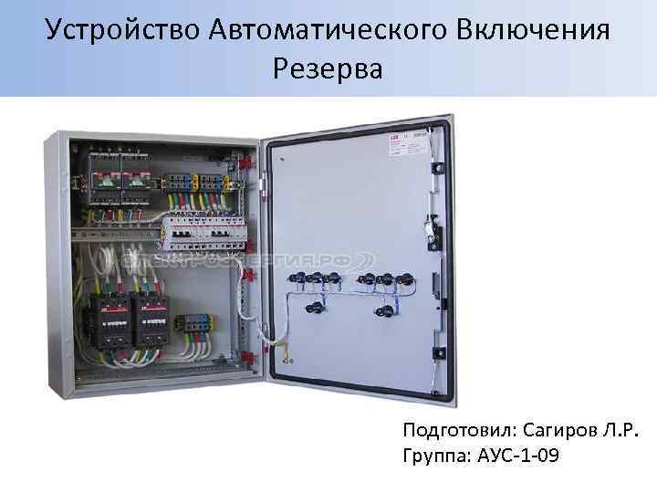 Устройство Автоматического Включения Резерва Подготовил: Сагиров Л. Р. Группа: АУС-1 -09 