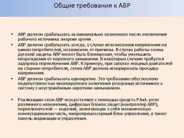 Общие требования к АВР • • АВР должен срабатывать за минимально возможное после отключения