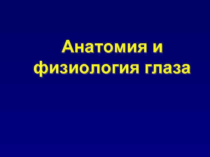 Анатомия и физиология глаза 