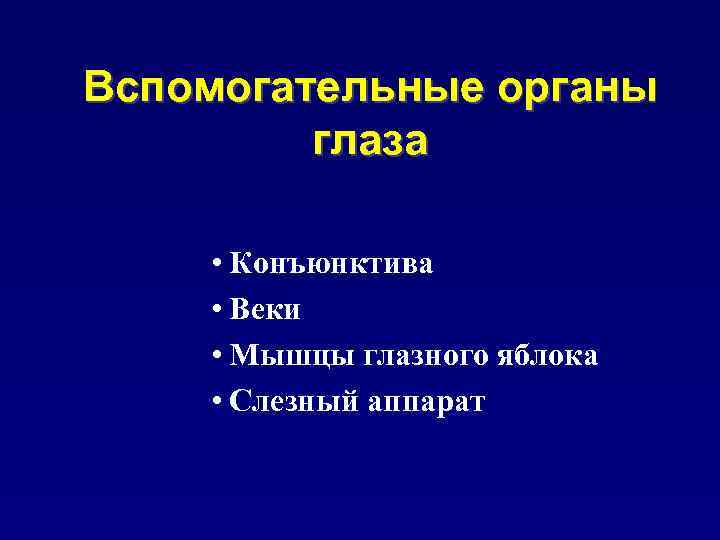 Вспомогательные органы глаза • Конъюнктива • Веки • Мышцы глазного яблока • Слезный аппарат