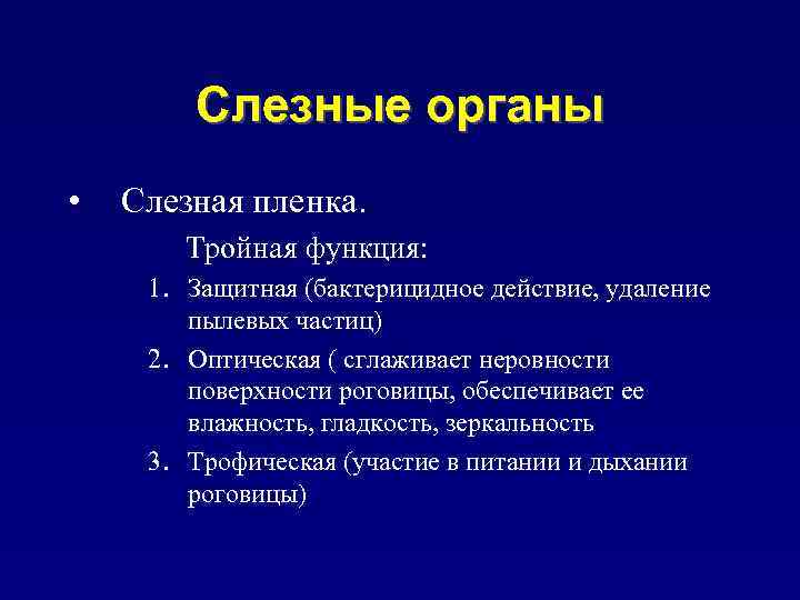 Слезные органы • Слезная пленка. Тройная функция: 1. Защитная (бактерицидное действие, удаление пылевых частиц)
