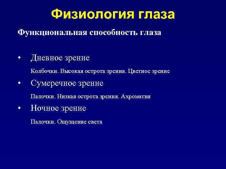 Физиология глаза Функциональная способность глаза • Дневное зрение Колбочки. Высокая острота зрения. Цветное зрение