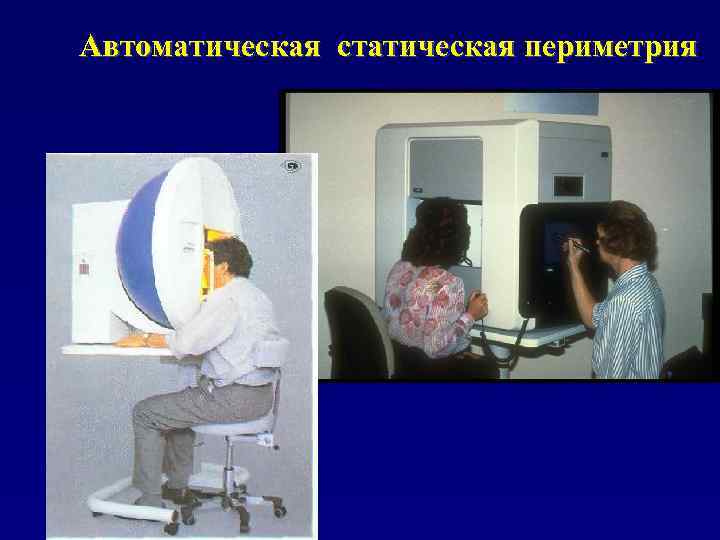 Автоматическая статическая периметрия 